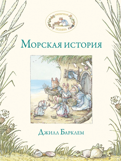 Title details for Морская история by Джилл Барклем - Available